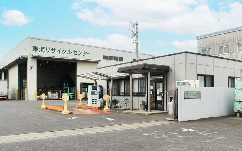 東海リサイクルセンター